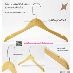 ไม้แขวนเสื้อไม้แท้ 15 นิ้ว ตะขอแบนเงินสั้น เหล็กหมุนได้ มีแทบกันลื่นสองข้าง (10 โหลๆ ละ 295)