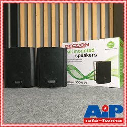 1คู่ ตู้ลำโพง 5นิ้ว พร้อมขาแขวนผนัง DECCON SOON 5V มีLINE ตู้ ลำโพง 5นิ้ว ตู้ลำโพงแขวน ตู้แขวน ติดผนัง เอไอ-ไพศาล