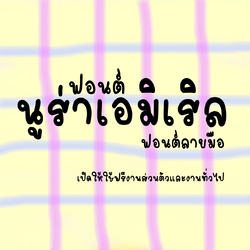 ฟอนต์นูร่าเอมิเริล