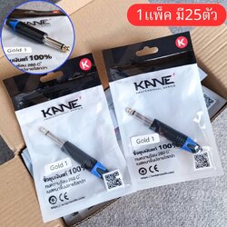 ยกกล่อง25ตัว KANE GOLD1 ปลั๊ก PHONE MONO ปลั๊กไมค์โมโน แจ็คไมค์MONOตัวผู้ โฟนโมโน GOLD 1 GOLD-1 เอไอ-ไพศาล