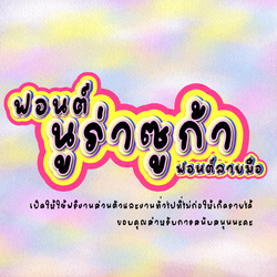 ฟอนต์นูร่าซูก้า