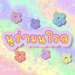 ฟอนต์นูร่ามนโรล