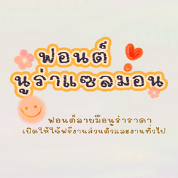 ฟอนต์นูร่าแซลมอน