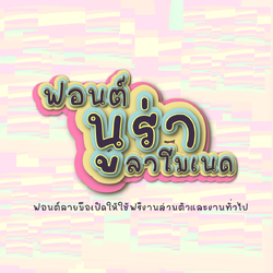 ฟอนต์นูร่าลาโมเนด