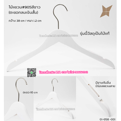 ไม้แขวนเสื้อไม้แท้สีขาว ตะขอเงินสั้น (10 โหลๆ ละ 315)