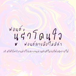 ฟอนต์นูร่าโดนใจ
