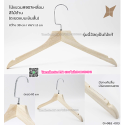 ไม้แขวนเสื้อไม้แท้ 15 นิ้ว ตะขอแบนเงินสั้น เหล็กหมุนได้ มีแทบกันลื่นสองข้าง (10 โหลๆ ละ 295)