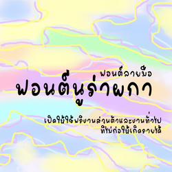 ฟอนต์นูร่าผกา