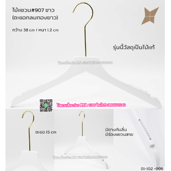 ไม้แขวนเสื้อไม้แท้สีขาว ตะขอทองยาว (10 โหลๆ ละ 315)