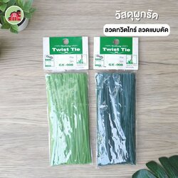 ทวิสไทร์ ลวดมัด รุ่นGX008 แบบตัดแล้ว