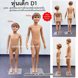 หุ่นเต็มตัวเด็กพร้อมฐานวาง ถอดประกอบแขนขาและฐานวางได้ค่ะ (100cm ราคา 1490) (135cm ราคา 1590)