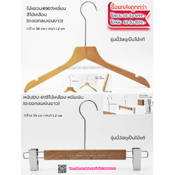 ไม้แขวนเสื้อไม้แท้ 15 นิ้ว ตะขอยาวสีทอง เหล็กหมุนได้ มีแทบกันลื่นสองข้าง (10 โหลๆ ละ 295)