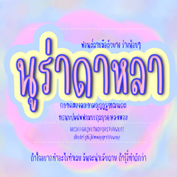 ฟอนต์นูร่าดาหลา