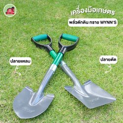 พลั่วเหล็ก ขนาดกลาง รุ่นWYNN'S