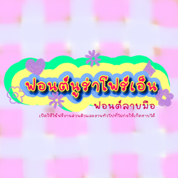 ฟอนต์นูร่าโฟเอ็น