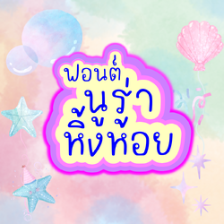 ฟอนต์นูร่าหิ้งห้อย