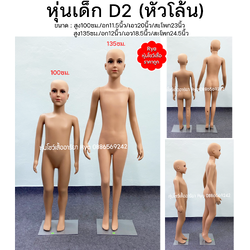 หุ่นเต็มตัวเด็กพร้อมฐานวาง ถอดประกอบแขนขาและฐานวางได้ค่ะ (100cm ราคา 1490) (135cm ราคา 1590)