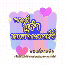 ฟอนต์นูร่าบอยเซนเบอร์รี่