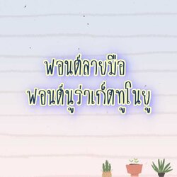 ฟอนต์นูร่าเก็ตทูโนยู