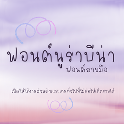 ฟอนต์นูร่าบีน่า