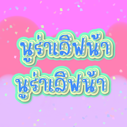 ฟอนต์นูร่าเลิฟน้า