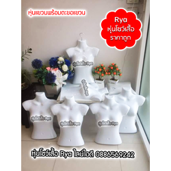 หุ่นแขวนพร้อมตะขอแขวนแบบสั้น โชว์เสื้อ สีขาว (10 ตัว 550)