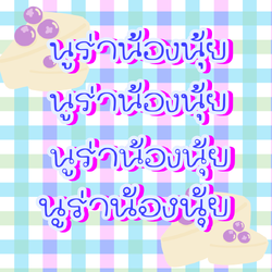 ฟอนต์นูร่าน้องนุ้ย ฟอนต์ลายมือ 4 แบบ