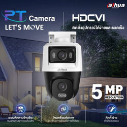 Dahua กล้อง PT DH-HAC-PTS1500C-E2-IL-A เลนส์คู่ 5 ล้านพิกเซล