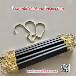 ไม้แขวนหนีบไม้แท้สีดำ ตะขอทองใหญ่ ตัวหนีบเหล็กทองแข็งแตง ไม้หนีบกางเกง ไม้แขวนหนีบกระโปรง ไม้แขวนหนีบสวยหรูราคาประหยัด (10 โหลๆ ละ 335)