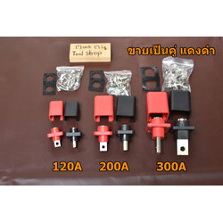 ขั้วแบตเตอรี่ สำหรับแบตลิเที่ยมแพ๊ค อย่างดี Connector Terminal รับกระแสสูง 120 - 300A ราคาต่อ 1 คู่