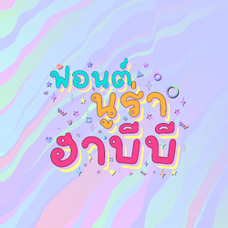 ฟอนต์นูร่าฮาบีบี