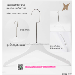 ไม้แขวนเสื้อไม้แท้สีขาว ตะขอเงินแบนยาว(10 โหลๆ ละ 355)