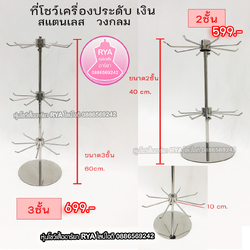 ที่โชว์เครื่องประดับ ที่โชว์กระเป๋า ที่โชว์หมวก (ราคาตามไซส์)