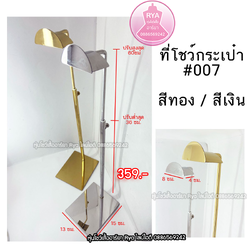 ที่โชว์เครื่องประดับ ที่โชว์กระเป๋า ที่โชว์หมวก (ราคาตามไซส์)