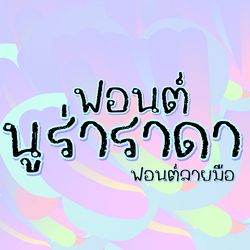ฟอนต์ลายมือ ฟอนต์นูร่าราดา