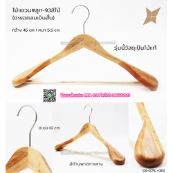 ไม้แขวนสูทไม้แท้ บ่าใหญ่ แข็งแรง มี 2 สี สีไม้ กับ สีโอ๊ค ตะขอเงิน 12 อัน 965 ตะขออื่นๆ 12 อัน 995