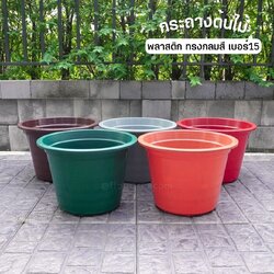กระถางต้นไม้ พลาสติกสี เบอร์15 ขายปลีก1ใบ