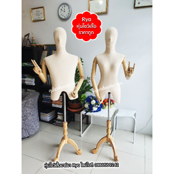 หุ่นผ้ามีหัวมีแขน ผู้หญิง อก 34 ผู้ชาย อก 38 ผ้าดิบ (ราคาต่อตัว)