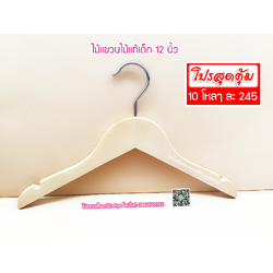 ไม้แขวนเสื้อเด็ก ไม้แท้ 12 นิ้ว ตะขอเหล็กหมุนได้ (10 โหลๆ ละ 225)