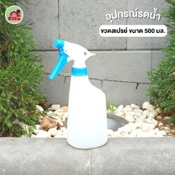 ขวดสเปรย์ สีฟ้าขาว ขนาด 500 มล.