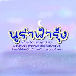 ฟอนต์นูร่าฟ้ารุ้ง