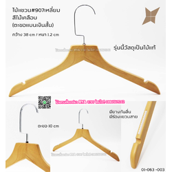 ไม้แขวนเสื้อไม้แท้ 15 นิ้ว ตะขอแบนเงินสั้น เหล็กหมุนได้ มีแทบกันลื่นสองข้าง (10 โหลๆ ละ 295)