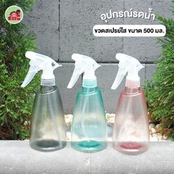 ขวดสเปรย์ใส ขนาด 500 มล.