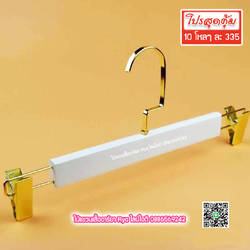 ไม้แขวนหนีบไม้แท้สีขาว ตะขอทองใหญ่ ตัวหนีบเหล็กทองแข็งแตง ไม้หนีบกางเกง ไม้แขวนหนีบกระโปรง ไม้แขวนหนีบสวยหรูราคาประหยัด (10 โหลๆ ละ 325)