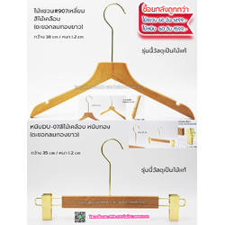 ไม้แขวนเสื้อไม้แท้ 15 นิ้ว ตะขอยาวสีทอง เหล็กหมุนได้ มีแทบกันลื่นสองข้าง (10 โหลๆ ละ 295)
