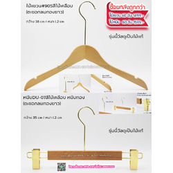 ไม้แขวนเสื้อไม้แท้ 15 นิ้ว ตะขอยาวสีทอง เหล็กหมุนได้ มีแทบกันลื่นสองข้าง (10 โหลๆ ละ 295)