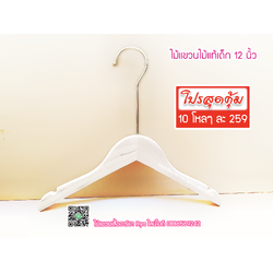 ไม้แขวนเสื้อเด็ก ไม้แท้ 12 นิ้ว ตะขอยาวสีทอง เหล็กหมุนได้ (10 โหลๆ ละ 259)