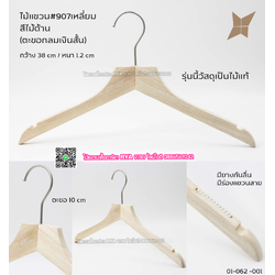 ไม้แขวนเสื้อไม้แท้ 15 นิ้ว ตะขอกลมสั้นสีเงิน เหล็กหมุนได้ มีแทบกันลื่นสองข้าง (10 โหลๆ ละ 295)