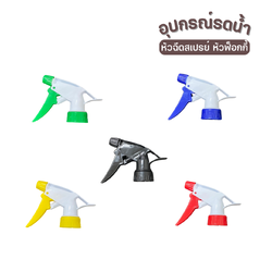 หัวฟ็อกกี้ หัวฉีดสเปรย์ คละสี