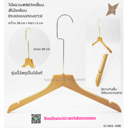 ไม้แขวนเสื้อไม้แท้สีไม้ ตะขอเงินทองยาว(10 โหลๆ ละ 355)